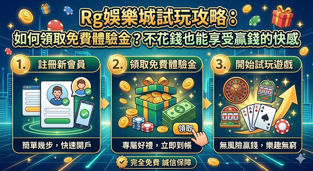 Rg娛樂城試玩攻略：如何領取免費體驗金？不花錢也能享受贏錢的快感