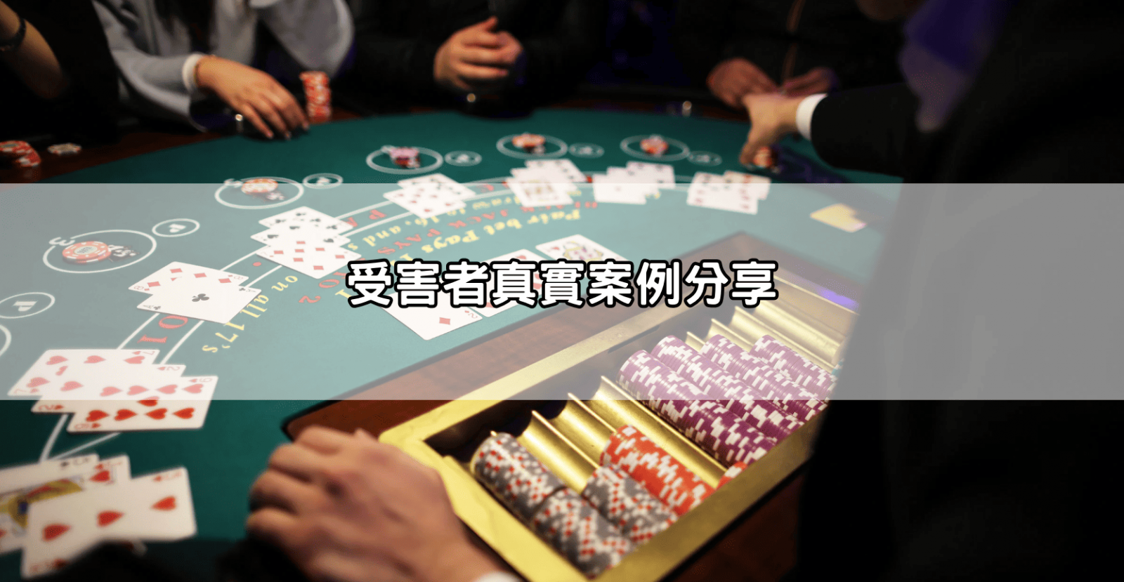 受害者真實案例分享
