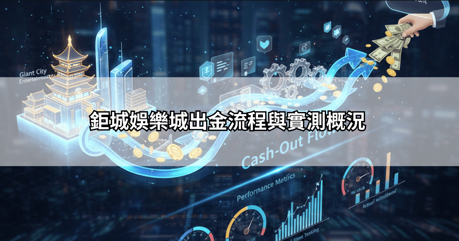 鉅城娛樂城出金流程與實測概況