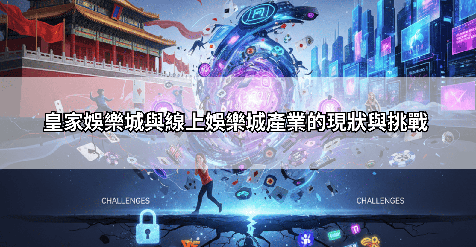 皇家娛樂城與線上娛樂城產業的現狀與挑戰